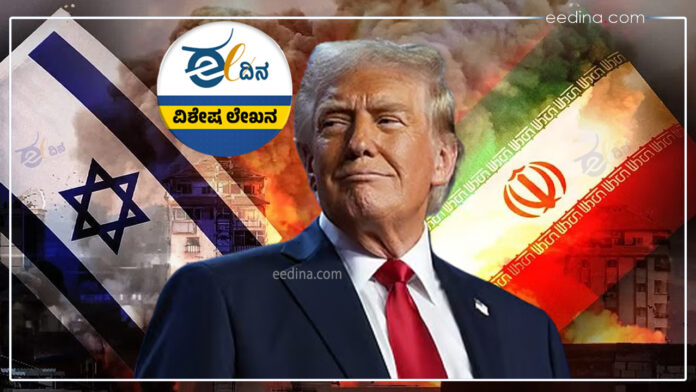 ಇಸ್ರೇಲ್-ಇರಾನ್ ಸಂಘರ್ಷ, ಇರಾನ್, ಇಸ್ರೇಲ್, ಅಮೆರಿಕ, ಟ್ರಂಪ್&zwnj; ಹುಚ್ಚಾಟ, ಟ್ರಂಪ್, Israel-Iran conflict, Iran, Israel, America, Trump madness, Trump,