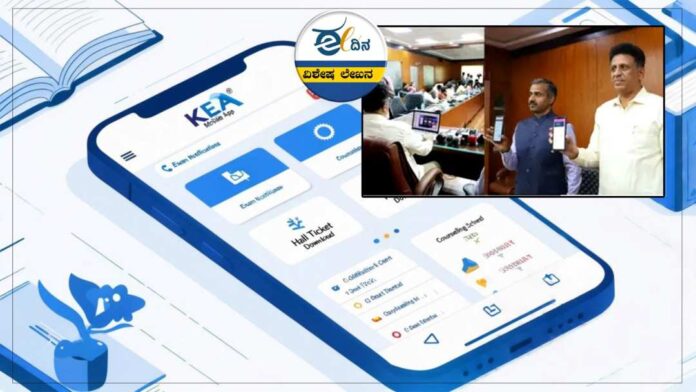 ಕೆಇಎ ಮೊಬೈಲ್ ಅಪ್ಲಿಕೇಶನ್