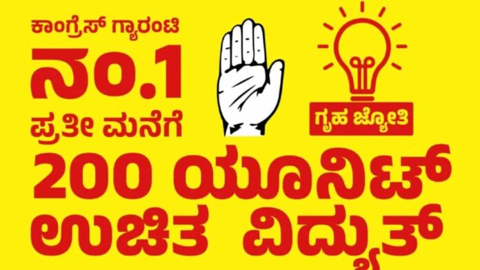 ಗೃಹಜ್ಯೋತಿ