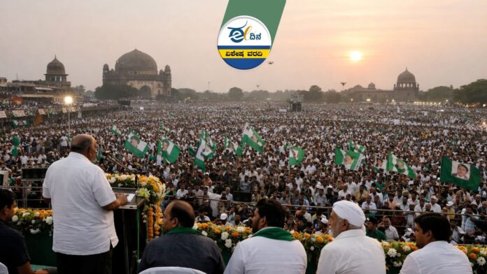 ಜನತಾ ಸಮಾವೇಶ