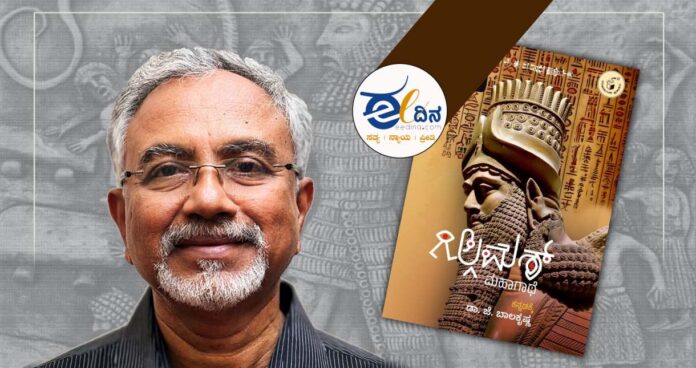 ಜೆ ಬಾಲಕೃಷ್ಣ-ಗಿಲ್ಗಮೆಶ್