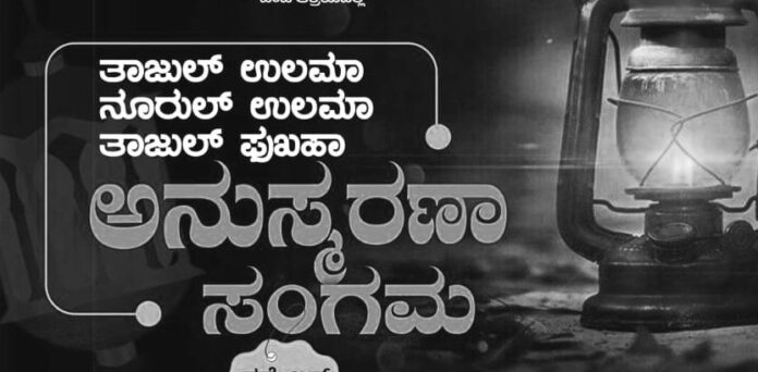 ಉಡುಪಿ | ನ.25ರಂದು ಮಜೂರಿನಲ್ಲಿ ಅನುಸ್ಮರಣಾ ಸಂಗಮ