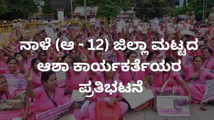 ಉಡುಪಿ | ನಾಳೆ (ಆ - 12) ಜಿಲ್ಲಾ ಮಟ್ಟದ ಆಶಾ ಕಾರ್ಯಕರ್ತೆಯರ ಪ್ರತಿಭಟನೆ