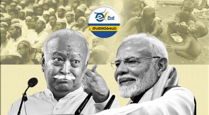 ಭಾಗವತ್-ಮೋದಿ ಮಕ್ಕಳಾಟ