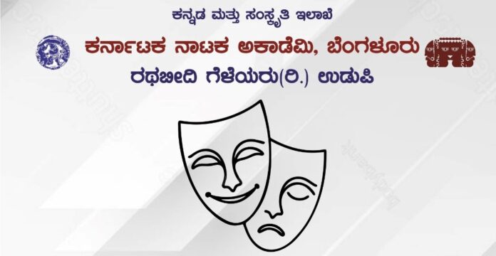 ಉಡುಪಿ | ನ.23 (ನಾಳೆ) ರಂಗ ಪ್ರಯೋಗಗಳ ಸಮಕಾಲೀನತೆಯ ಸವಾಲುಗಳು&zwnj; - ವಿಚಾರ ಸಂಕಿರಣ