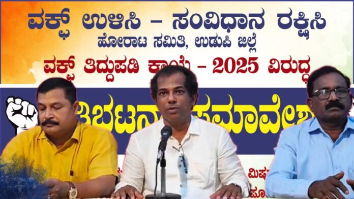 ದೇಶಪ್ರೇಮಕ್ಕೆ ಮಾದರಿಯಾದ ಉಡುಪಿ ಜಿಲ್ಲಾ ವಕ್ಫ್ ಹೋರಾಟ ಸಮಿತಿ - ವ್ಯಾಪಕ ಪ್ರಶಂಸೆ