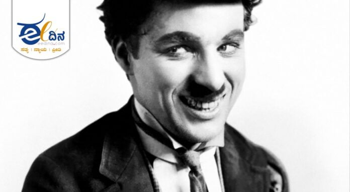 ಚಾರ್ಲಿ ಚಾಪ್ಲಿನ್