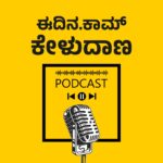 ಈದಿನ.ಕಾಮ್ ಕೇಳುದಾಣ ಕನ್ನಡ ಪಾಡ್&zwnj;ಕಾಸ್ಟ್ Eedina.Com Kannada Podcast