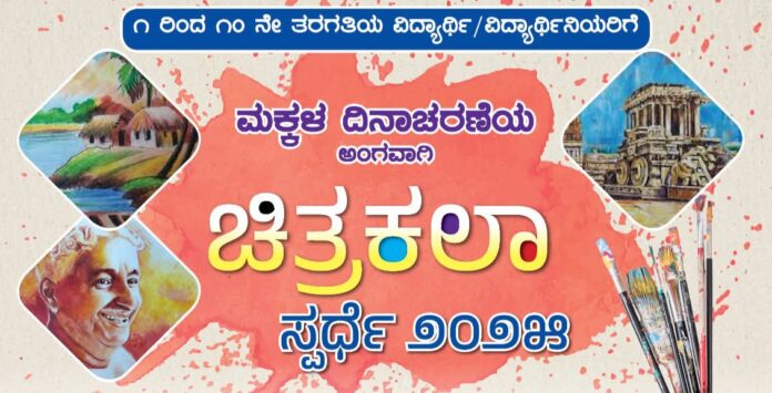 ಧಾರವಾಡ | ವಿದ್ಯಾರ್ಥಿ, ವಿದ್ಯಾರ್ಥಿನಿಯರಿಗಾಗಿ ಚಿತ್ರಕಲಾ ಧಾರವಾಡ | ಚಿತ್ರಕಲಾ ಸ್ಪರ್ಧೆಗೆ ವಿದ್ಯಾರ್ಥಿಗಳಿಂದ ಅರ್ಜಿ ಆಹ್ವಾನ