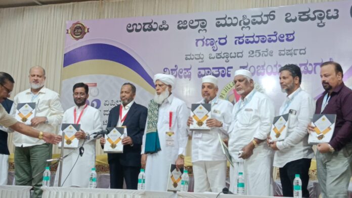 ಉಡುಪಿ | ಮುಸ್ಲಿಮ್ ಒಕ್ಕೂಟದ 25ನೇ ವರ್ಷದ ವಾರ್ತಾ ಸಂಚಯ ಬಿಡುಗಡೆ