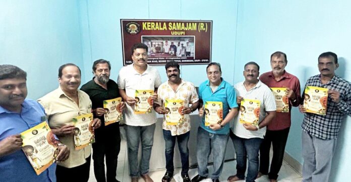 ಉಡುಪಿ | ಕೇರಳ ಸಮಾಜಂ ವತಿಯಿಂದ ಸೆಪ್ಟಂಬರ್ 14 ರಂದು ಅದ್ದೂರಿ ಓಣಂ ಅಚರಣೆ