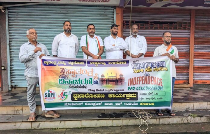 ಉಡುಪಿ | ಎಸ್ ಡಿ ಪಿ ಐ ವತಿಯಿಂದ ಜಿಲ್ಲೆಯಾದ್ಯಂತ ಸಂಭ್ರಮದ ಸ್ವಾತಂತ್ರ್ಯ ದಿನಾಚರಣೆ