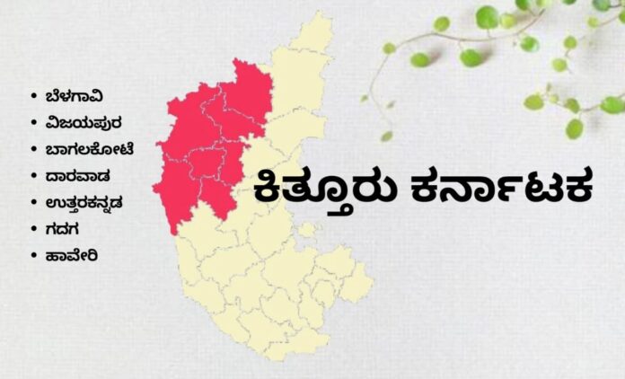 ಬೆಳಗಾವಿ : ಕಿತ್ತೂರು ಕರ್ನಾಟಕಕ್ಕೆ ಪ್ರತ್ಯೇಕ ಸಚಿವಾಲಯ ಸ್ಥಾಪನೆಗೆ ಒತ್ತಾಯ