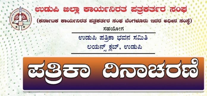 ಉಡುಪಿ | ನಾಳೆ (ಜು. 1) ಪತ್ರಕರ್ತರ ಸಂಘದಿಂದ ಪತ್ರಿಕಾ ದಿನಾಚರಣೆ