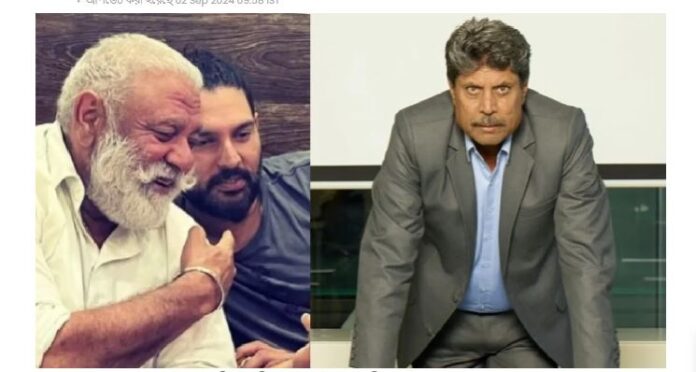 ಕಪಿಲ್&zwnj; ದೇವ್ - ಯೋಗರಾಜ್&zwnj; ಸಿಂಗ್&zwnj;