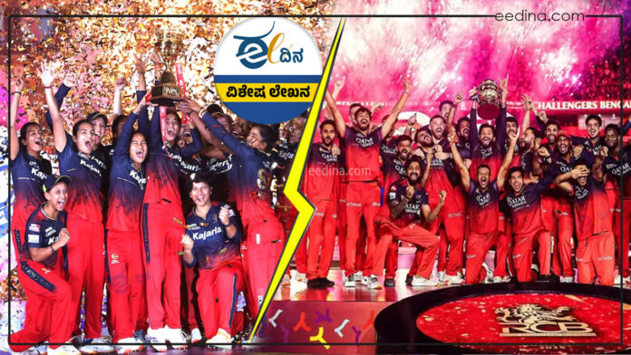 ಆರ್&zwnj;ಸಿಬಿ, ಪುರುಷಾಧಿಪತ್ಯ, ಮಹಿಳೆಯರು, ಮಹಿಳಾ ಕ್ರೀಡಾಪಟು, ಡಬ್ಲ್ಯೂಪಿಎಲ್&zwnj;, RCB, patriarchy, women, female athletes, WPL,