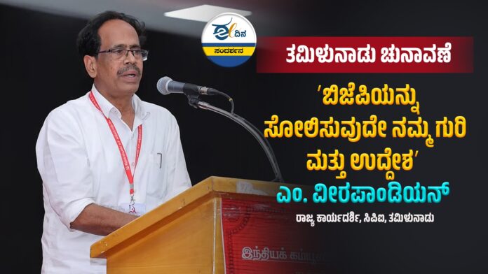ʼಬಿಜೆಪಿಯನ್ನು ಸೋಲಿಸುವುದೇ ನಮ್ಮ ಗುರಿ ಮತ್ತು ಉದ್ದೇಶʼ : ಎಂ. ವೀರಪಾಂಡಿಯನ್