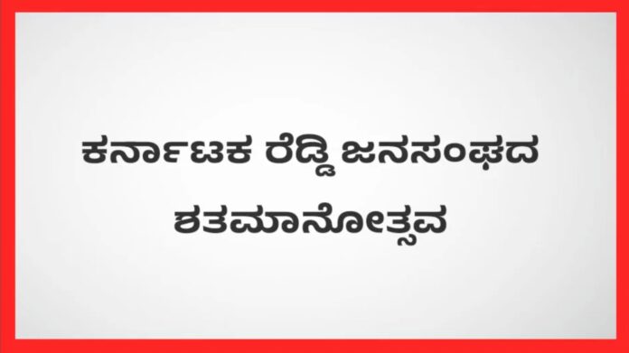 ರೆಡ್ಡಿ ಜನಸಂಘದ ಶತಮಾನೋತ್ಸವ ಸೆಪ್ಟೆಂಬರ್ 24