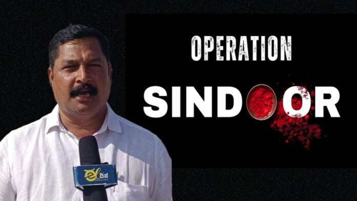 ಉಡುಪಿ | ಭಾರತೀಯ ಪಡೆ ಶೌರ್ಯ, ಧೈರ್ಯವನ್ನು ಪ್ರದರ್ಶಿಸುವ ಮೂಲಕ ಹೊಸ ಇತಿಹಾಸ ಸೃಷ್ಟಿ - ರಮೇಶ್ ಕಾಂಚನ್