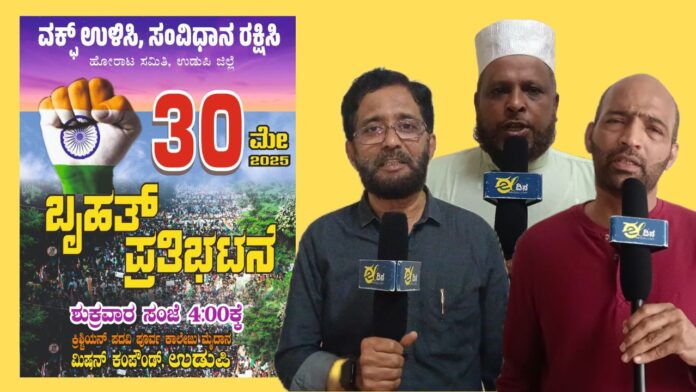 ಸಂವಿಧಾನ ವಿರೋಧಿ ವಕ್ಫ್ ಕಾಯ್ದೆಯ ವಿರುದ್ಧ ಉಡುಪಿಯಲ್ಲಿ ನಡೆಯಲಿದೆ ಬೃಹತ್ ಪ್ರತಿಭಟನಾ ಸಭೆ