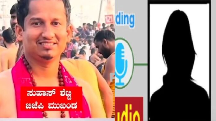ಉಡುಪಿ | ಬಿಜೆಪಿ ಜಿಲ್ಲಾ ಯುವ ಮೋರ್ಚಾ ಉಪಾಧ್ಯಕ್ಷನ ಆಡಿಯೋ ವೈರಲ್, ಸುಮೋಟೊ ಕೇಸ್ ದಾಖಲಿಸಲು ಒತ್ತಾಯ