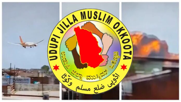 ಉಡುಪಿ | ವಿಮಾನಯಾನ ಕ್ಷೇತ್ರದಲ್ಲಿ ಸುರಕ್ಷತೆ ಮುಂಚೂಣಿಯ ಆದ್ಯತೆಯಾಗಲಿ - ಜಿಲ್ಲಾ ಮುಸ್ಲಿಂ ಒಕ್ಕೂಟ