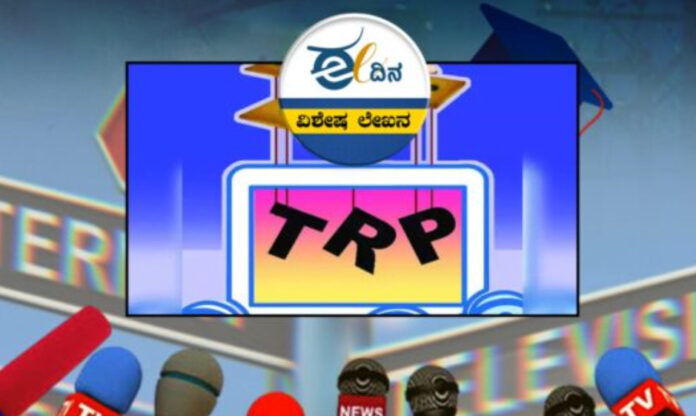 ಟಿವಿ-ಟಿಆರ್&zwj;&zwnj;ಪಿ-ಸುದ್ದಿ