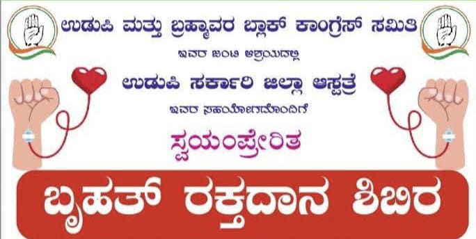 ಉಡುಪಿ | ಅ. 26ರಂದು ಕಾಂಗ್ರೆಸ್ ವತಿಯಿಂದ ಬೃಹತ್ ರಕ್ತದಾನ ಶಿಬಿರ
