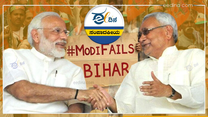 ಸಂಪಾದಕೀಯ, ಡಬಲ್ ಇಂಜಿನ್ ಸರ್ಕಾರ, ಬಿಹಾರ, ಬಿಜೆಪಿ, ಜೆಡಿಯು, ಆರ್&zwnj;ಜೆಡಿ, ಕಾಂಗ್ರೆಸ್&zwnj;, ಹಿಂದುಳಿದ ರಾಜ್ಯ, Editorial, Double Engine Government, Bihar, BJP, JDU, RJD, Congress, Backward State,
