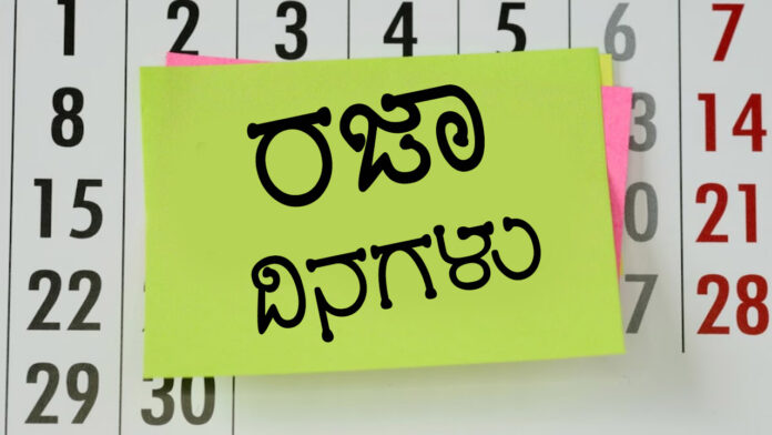 ಕರ್ನಾಟಕ, ಸಾರ್ವಜನಿಕ ರಜೆ, ಸಚಿವ ಸಂಪುಟ, 2026ರ ರಜೆ ಪಟ್ಟಿ, Karnataka, Public Holidays, Cabinet, Holiday List 2026,
