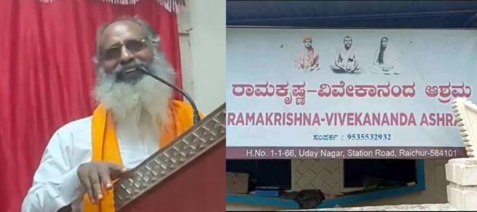 ರಾಮಕೃಷ್ಣ ಆಶ್ರಮದ ಗುರೂಜಿ ವೇಣುಗೋಪಾಲ