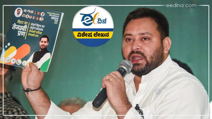 ಬಿಹಾರ ಚುನಾವಣೆ, ಮಹಾಘಟಬಂಧನ್, ಪ್ರಣಾಳಿಕೆ, ಬಿಜೆಪಿ, ಜೆಡಿಯು, ಕಾಂಗ್ರೆಸ್, ಆರ್&zwnj;ಜೆಡಿ, ಎನ್&zwnj;ಡಿಎ, Bihar elections, Mahagathbandhan, manifesto, BJP, JDU, Congress, RJD, NDA,