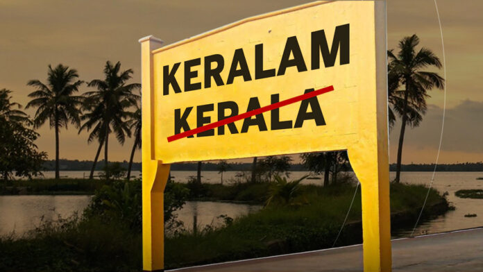 ಕೇರಳ, ಕೇರಳಂ, ಹೆಸರು ಬದಲಾವಣೆ,ಕೇಂದ್ರ ಸರ್ಕಾರ, ಕೇರಳಮೈಟ್, ಕೇರಳಮೈನ್, ಶಶಿತರೂರ್, Kerala, Keralam, name change, central government, Keralamite, Keralamine, Shashi Tharoor,
