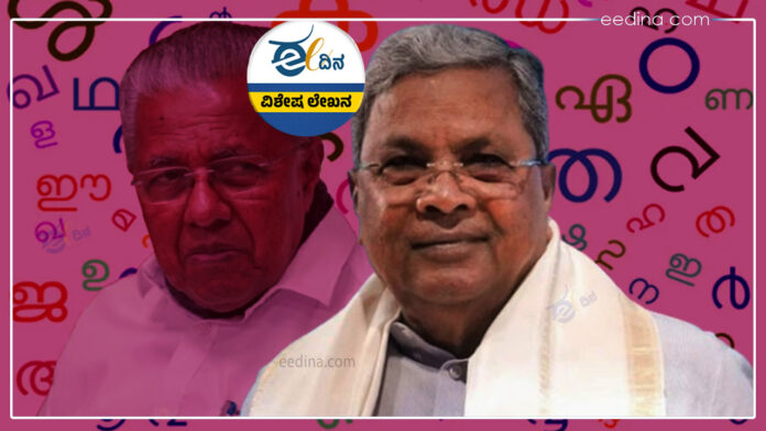 ಮಲಯಾಳಂ, ಭಾಷಾ ನೀತಿ, ಸಿದ್ದರಾಮಯ್ಯ, Malayalam, language policy, Siddaramaiah,
