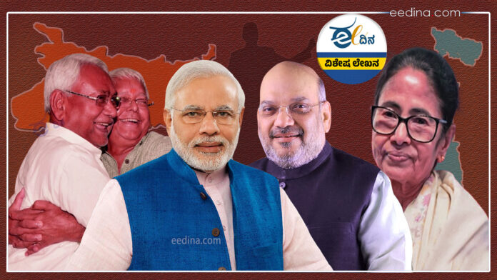 ಬಿಹಾರ, ಲಾಲೂ-ನಿತೀಶ್&zwnj;, ಸಮಾಜವಾದಿ ಯುಗ, ಪಶ್ಚಿಮ ಬಂಗಾಳ, ಮೋದಿ-ಶಾ, ಬಿಜೆಪಿ,Bihar, Lalu-Nitish, Samajwadi era, West Bengal, Modi-Shah, BJP,