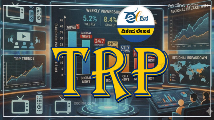 TRP, media, news channel, war, advertisment, ಟಿಆರ್&zwnj;ಪಿ, ಮಾಧ್ಯಮಗಳು, ಸುದ್ದಿವಾಹಿನಿ, ಯುದ್ಧ, ಜಾಹೀರಾತು,